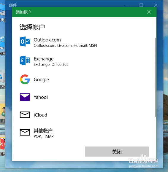 Win10如何添加邮件账户