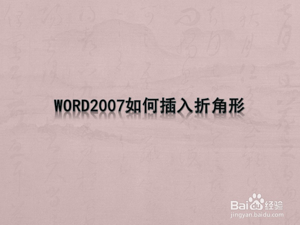 <b>WORD2007如何插入折角形</b>