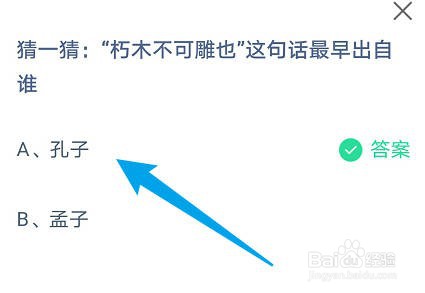 蚂蚁庄园:“朽木不可雕也