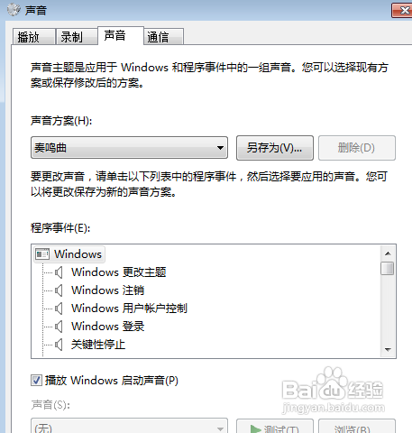如何修改电脑的声音方案