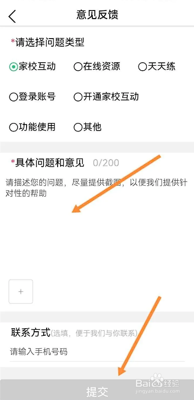 如何使用河南校讯通APP进行意见反馈？