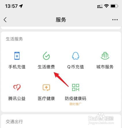 微信交电费怎么交