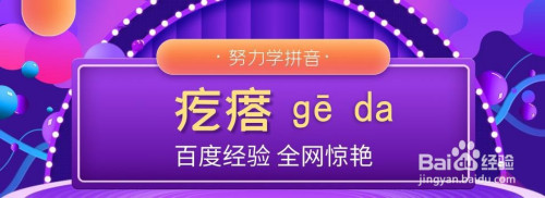 疙瘩拼音怎么拼写