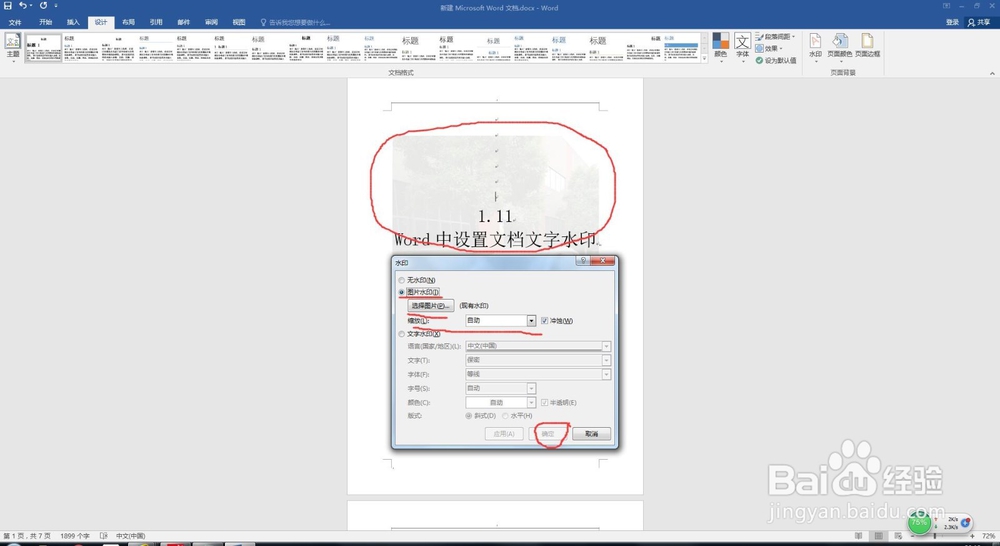 1.11 Word中设置文档文字水印