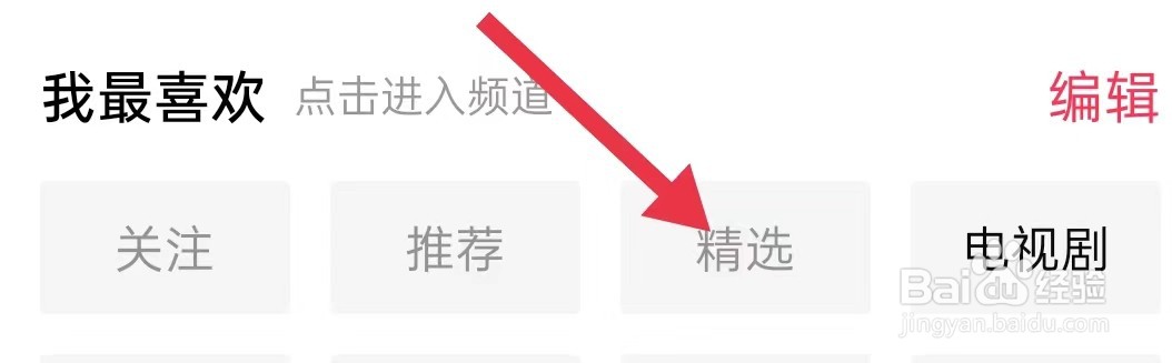 怎样查看西瓜视频的精选