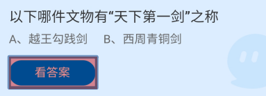 以下哪件文物有“天下第一剑