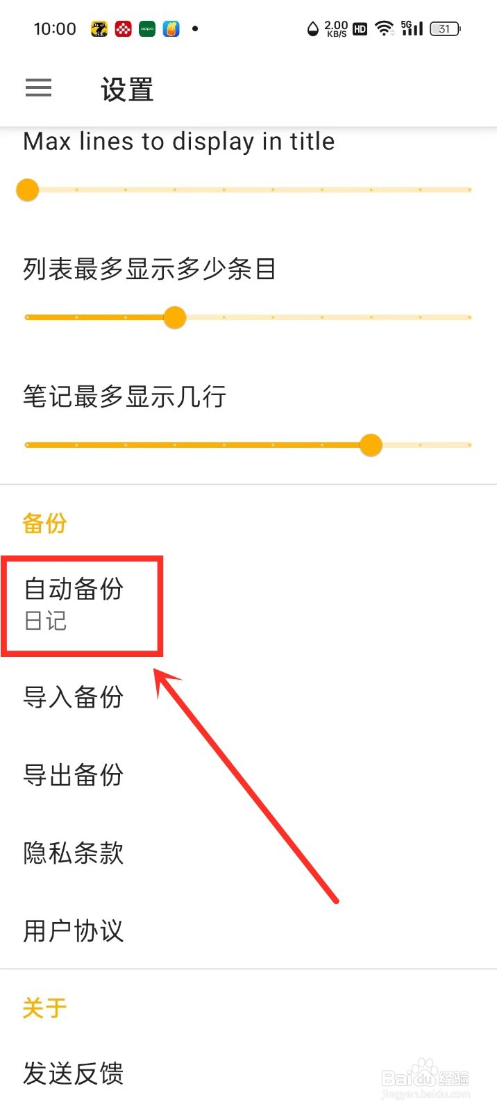 《随易记》怎么禁用自动备份