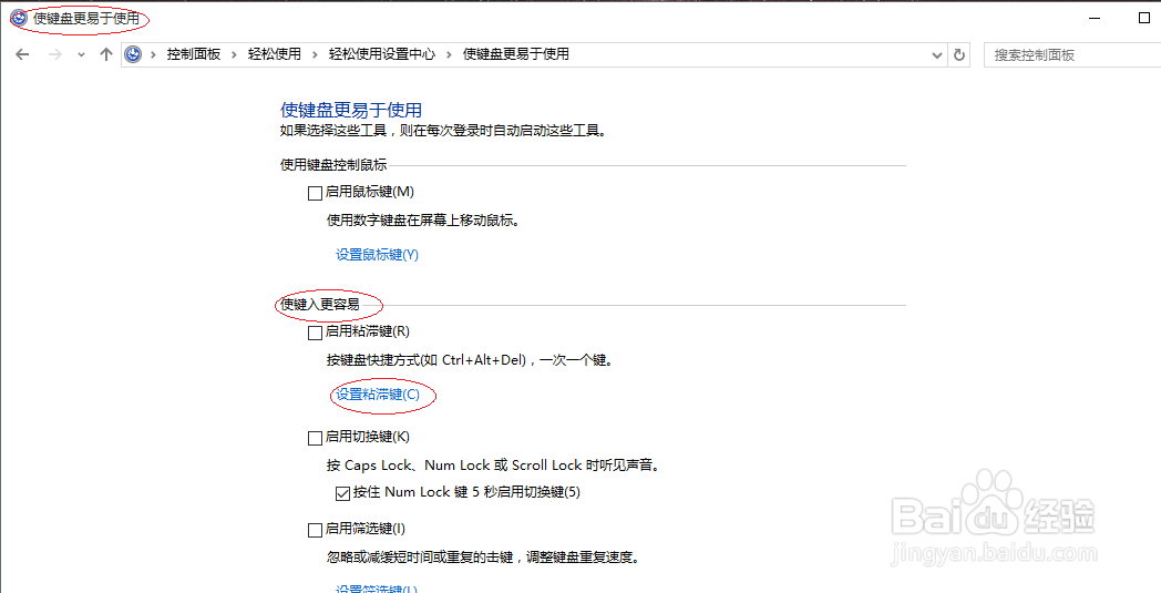 Windows 10如何设置粘滞键