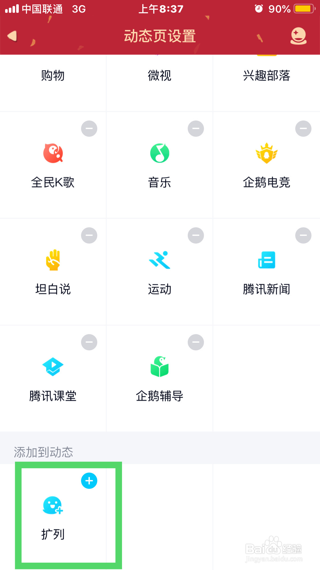 QQ如何添加扩列功能