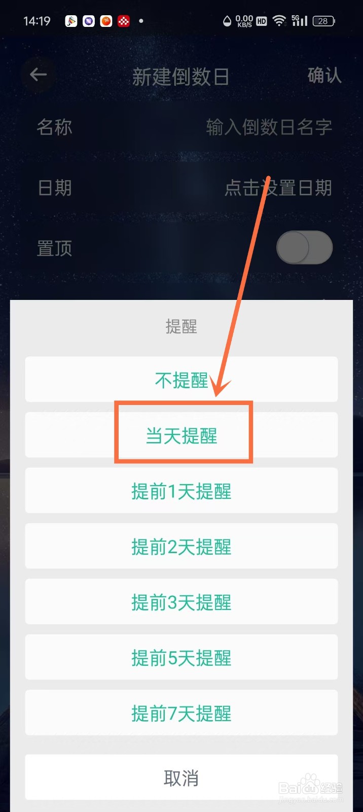 《倒数日历》倒数日怎么设置当天提醒
