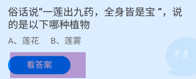一莲出九药全身皆是宝说的是哪种蚂蚁庄园答案