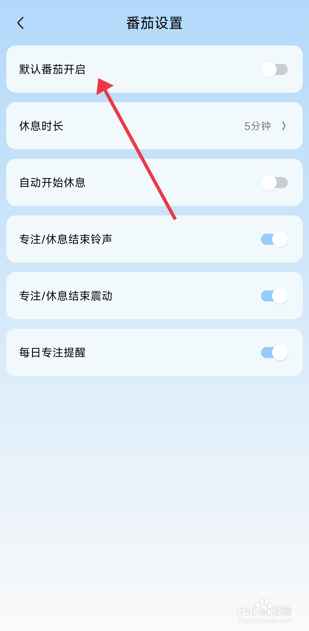 氢时光关闭默认番茄开启功能的方法