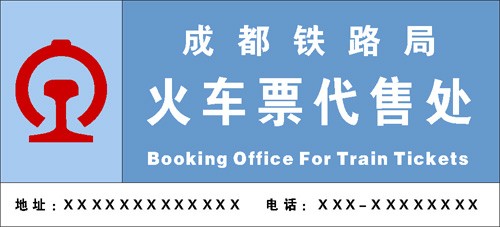 怎样做好2011春运购火车票的准备工作