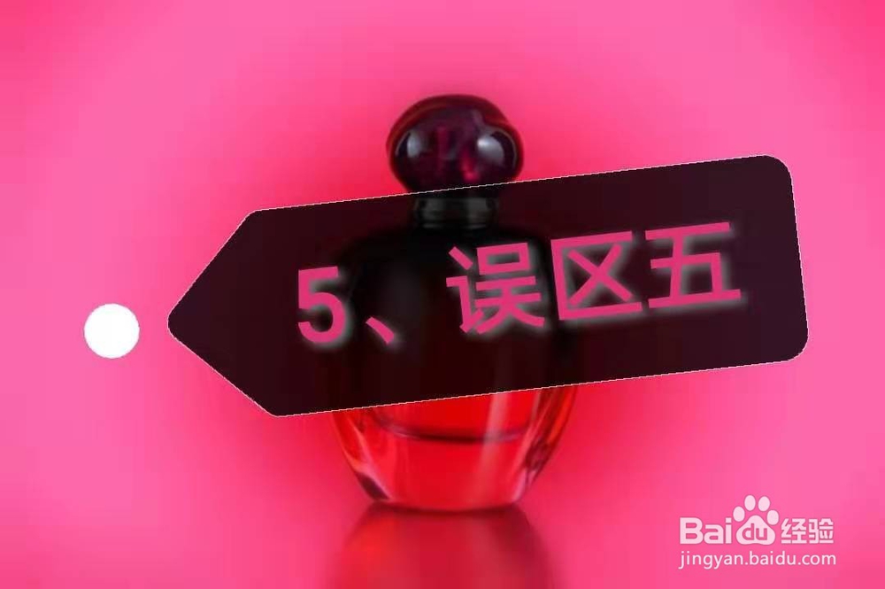 关于香水的小误区。