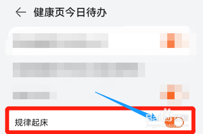 华为运动APP如何开启规律起床功能