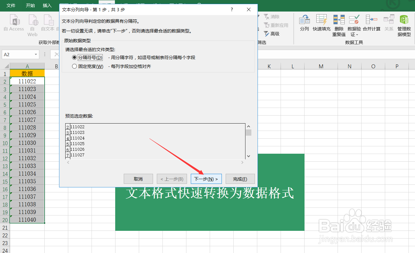 Excel文本格式如何快速转换为数据格式