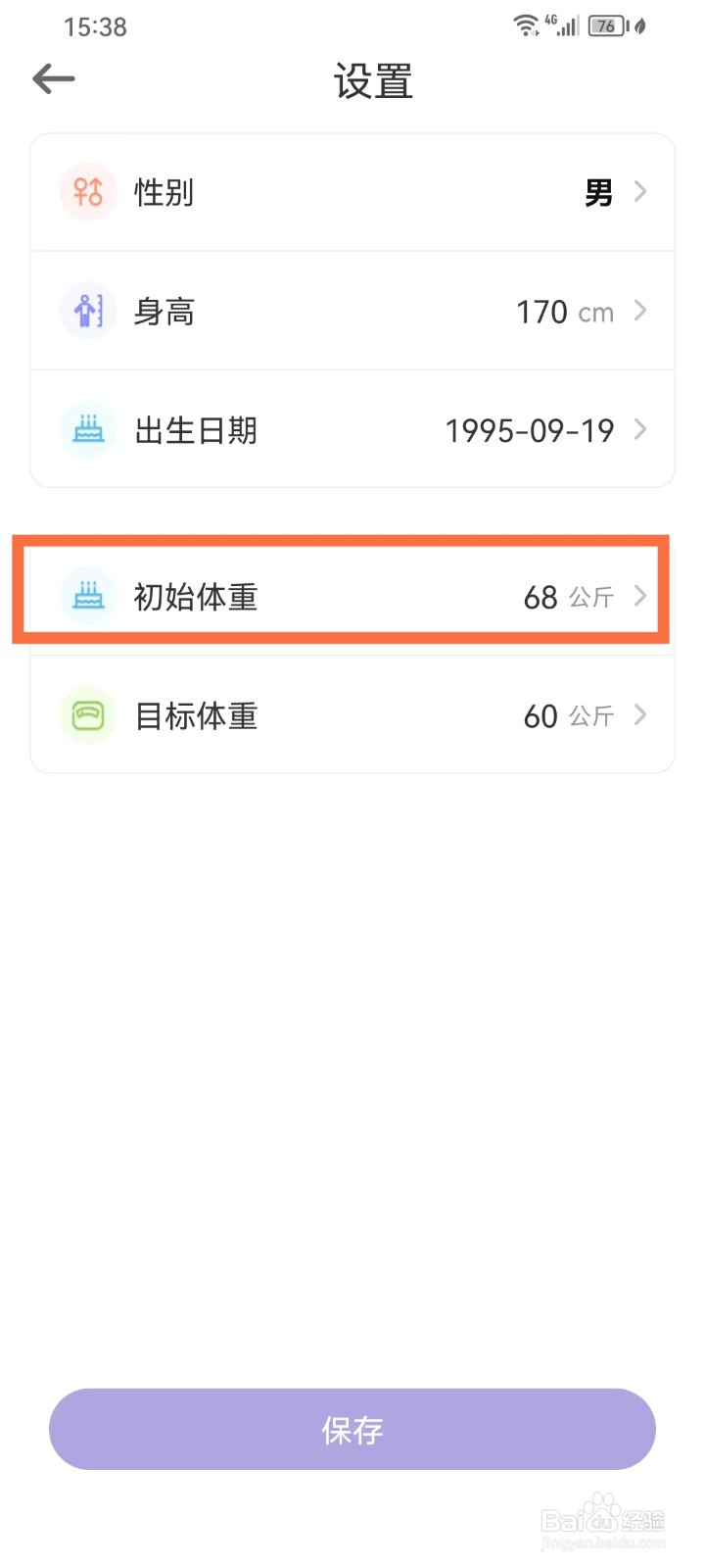 学习打卡App怎么设置初始体重