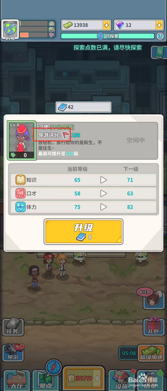 旅行社模拟器如何查看导游汉娜的导游评分