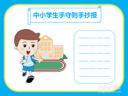 中小學生手守則手抄報