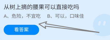 蚂蚁庄园9月10日从树上摘的腰果可以直接吃吗