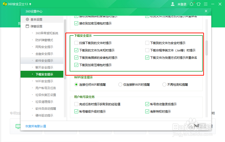 360安全卫士怎么设置下载安全提示