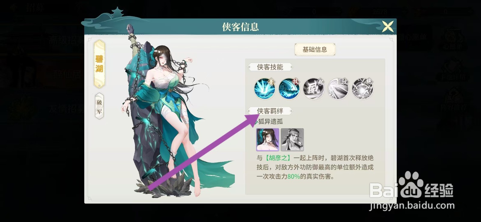 江湖如梦如何查看碧湖的【侠客羁绊】