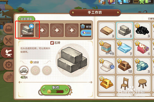 悠长假期如何制作石砖