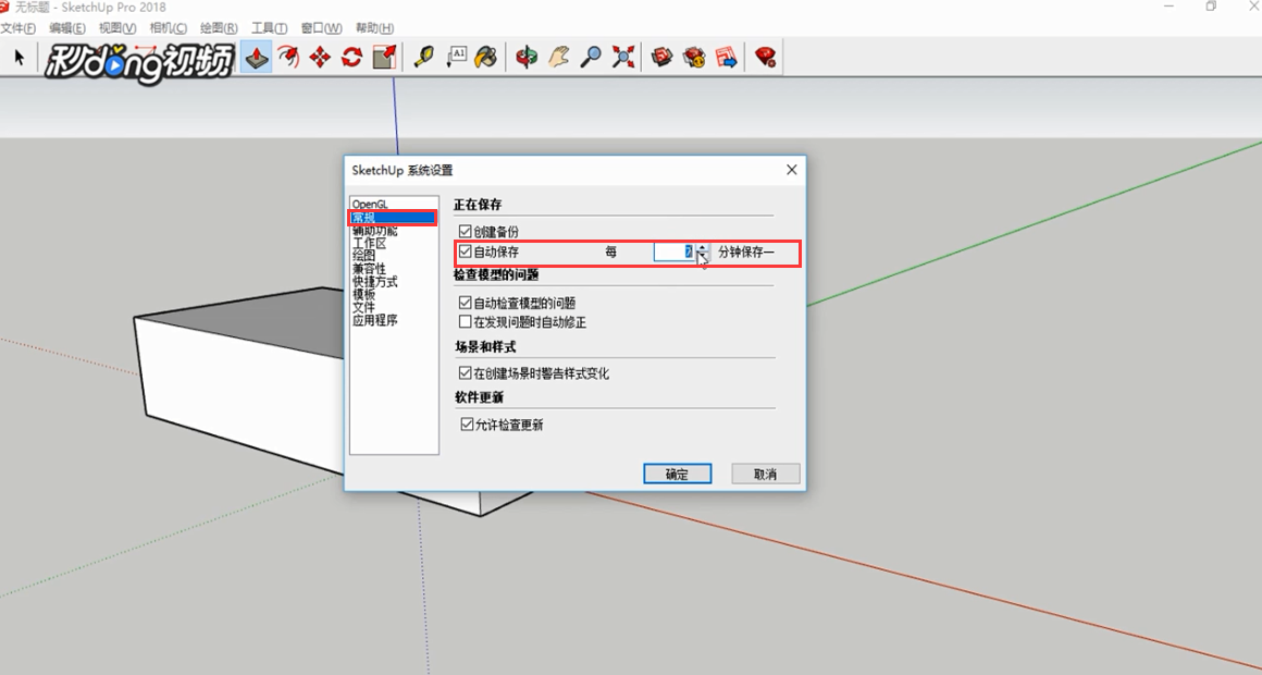 SketchUp中如何设置保存间隔时间
