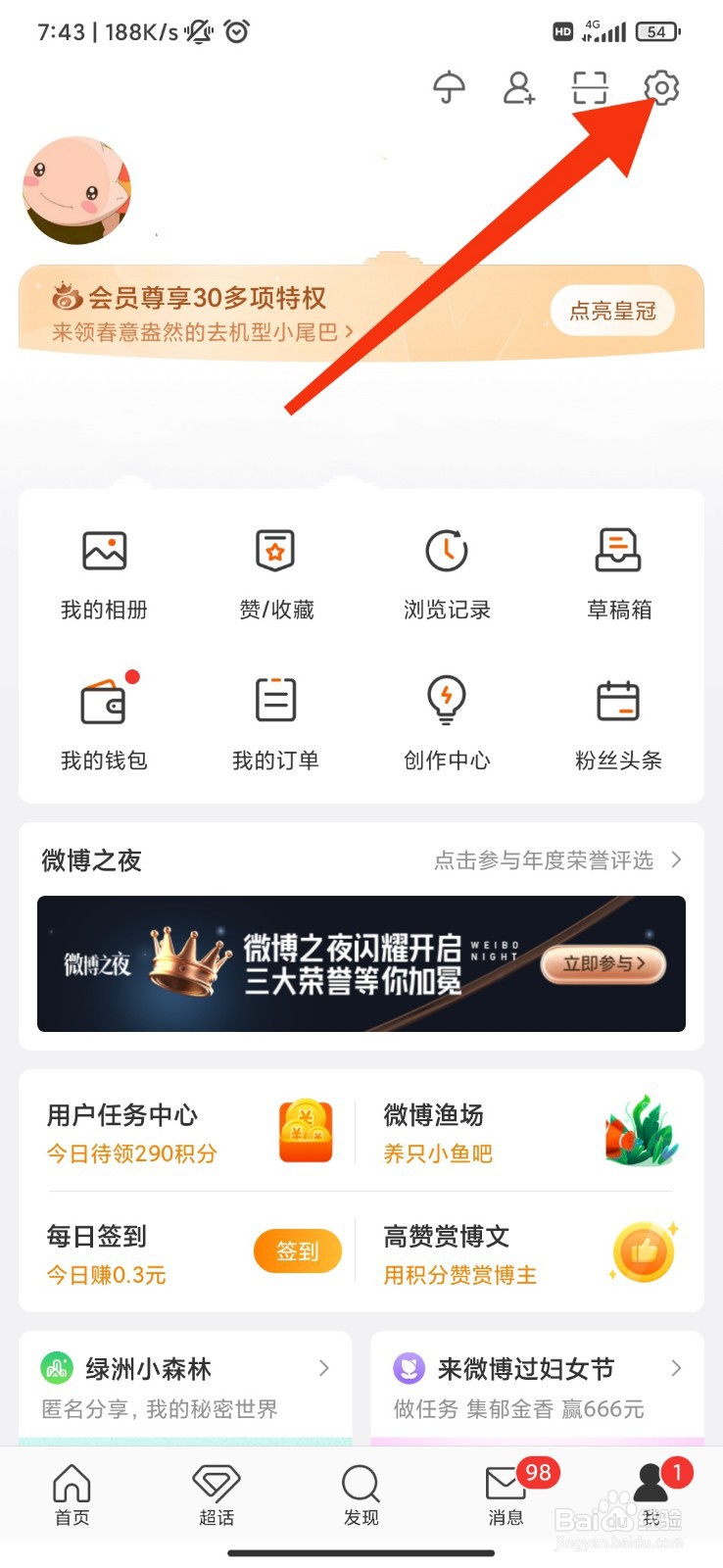 微博怎么开启签到任务提醒
