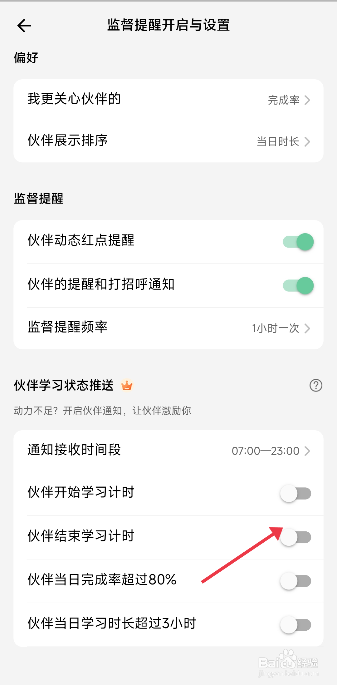 小光芒如何开启伙伴结束学习计时提醒？