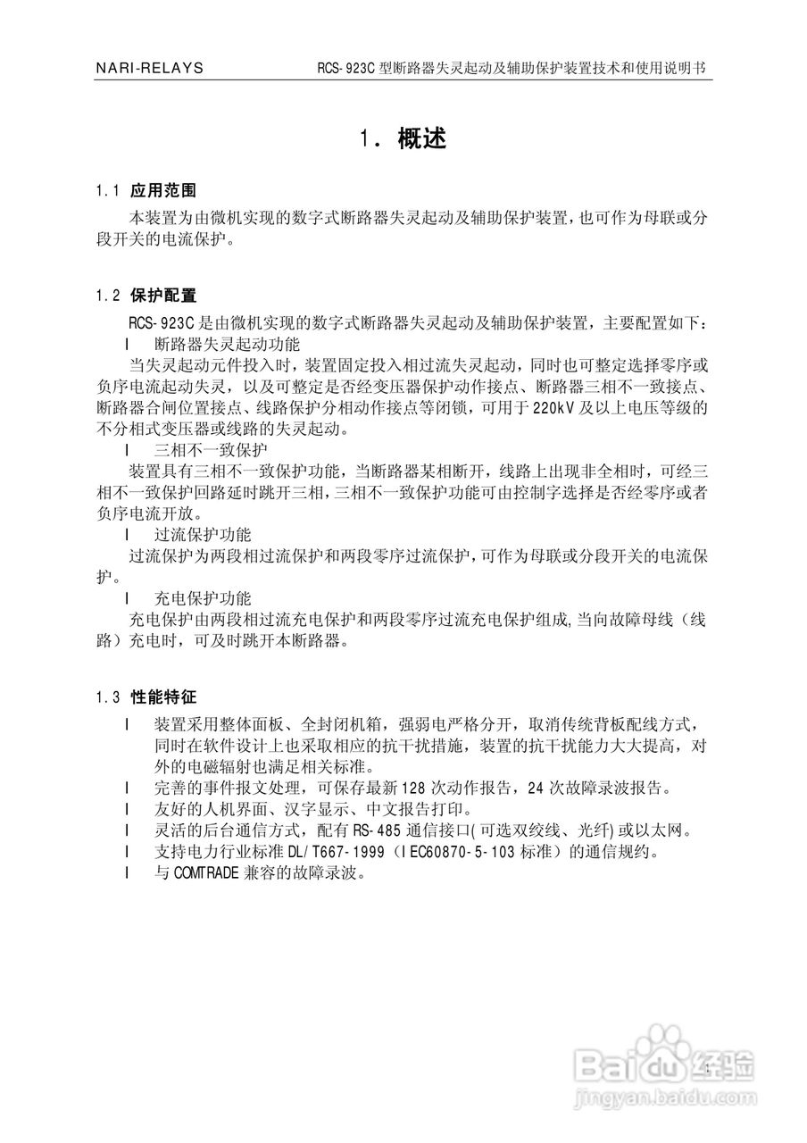 南瑞继保RCS-923C型断路器失灵起动及辅助保护装置使用:[1]