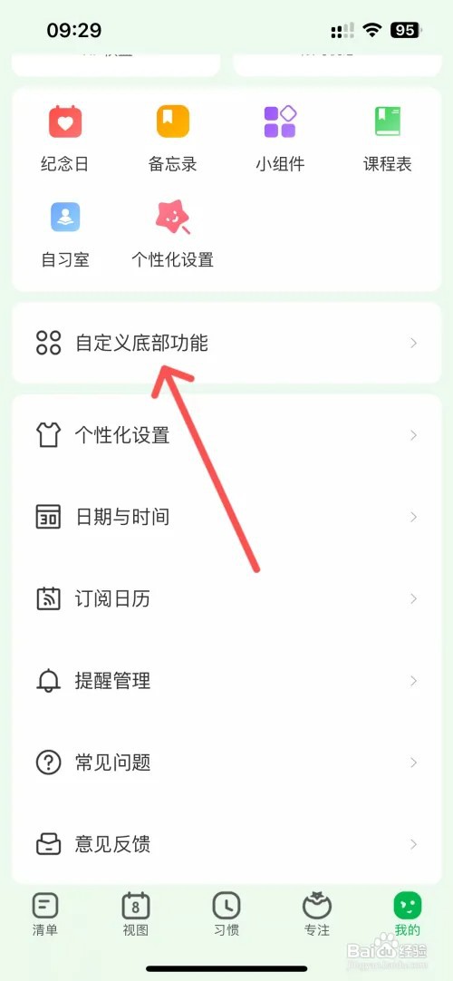 朝暮计划怎么关闭底部清单功能