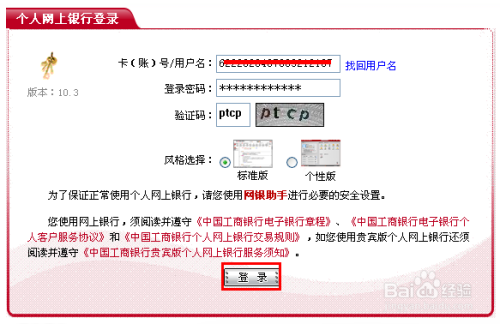 輸入工商銀行卡號和密碼及驗證碼,點擊下方的