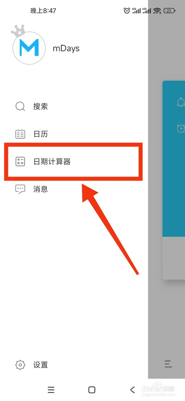 纪念日mDays如何使用日期计算器计算天数