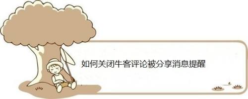 如何关闭牛客评论被分享消息提醒