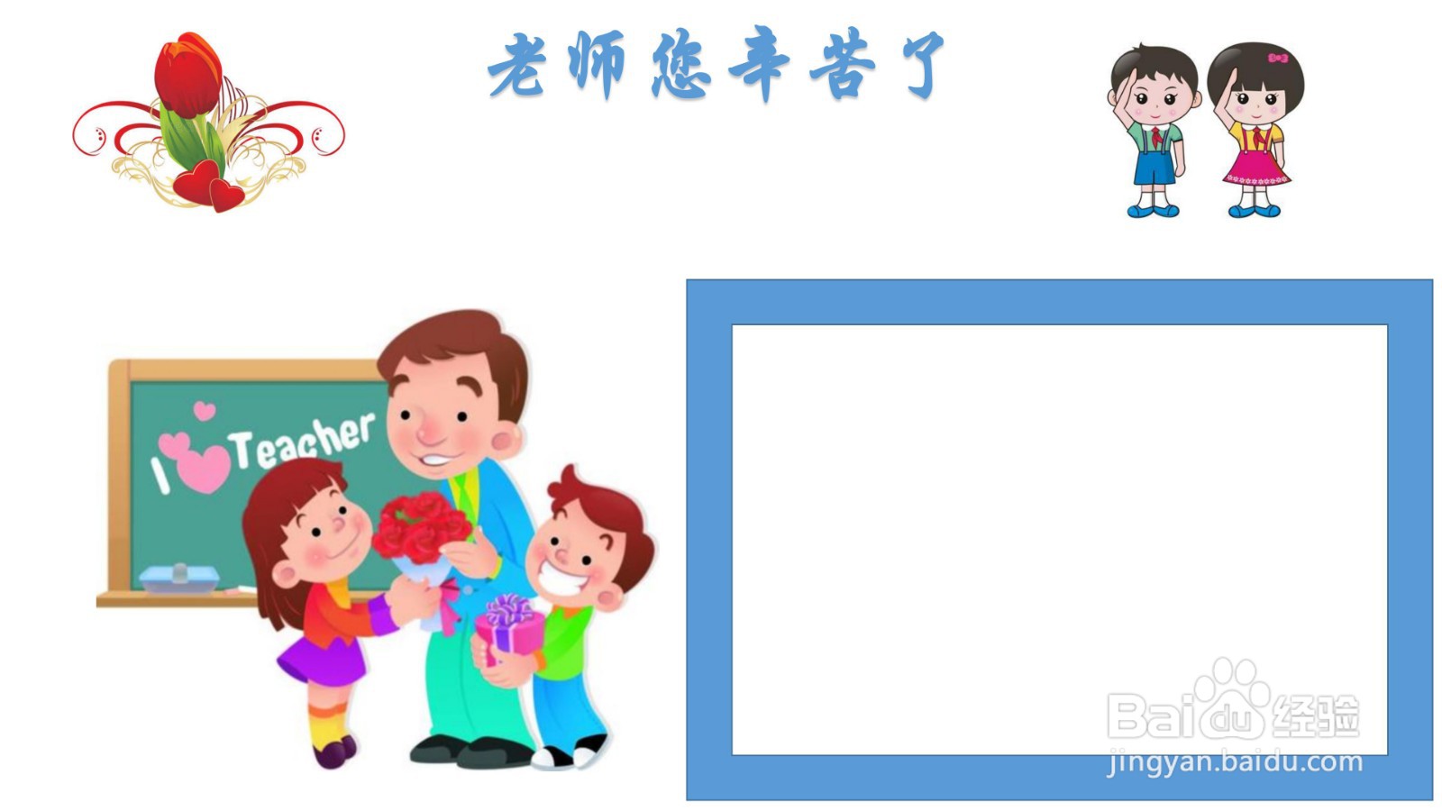 老师您辛苦了手抄报