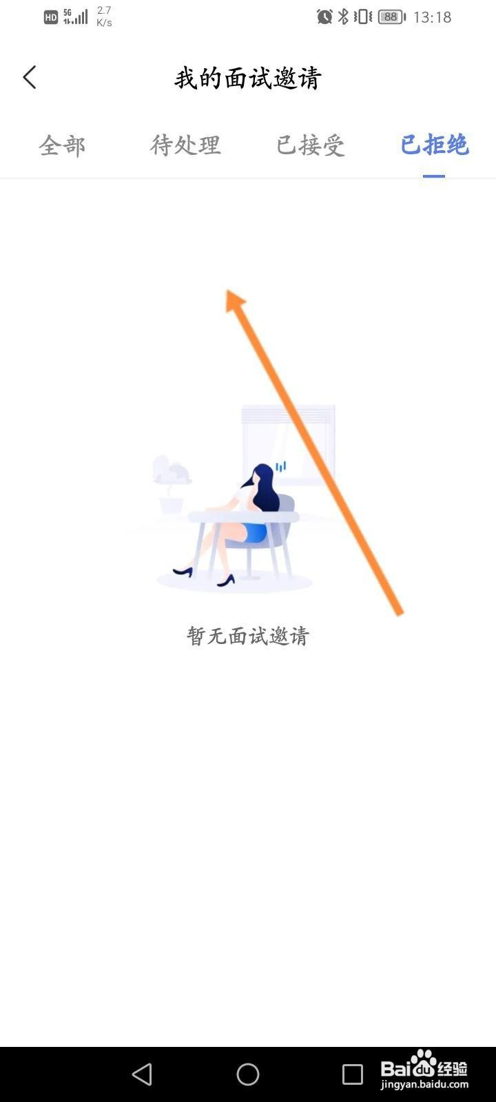 智联招聘怎么查看已拒绝的面试记录
