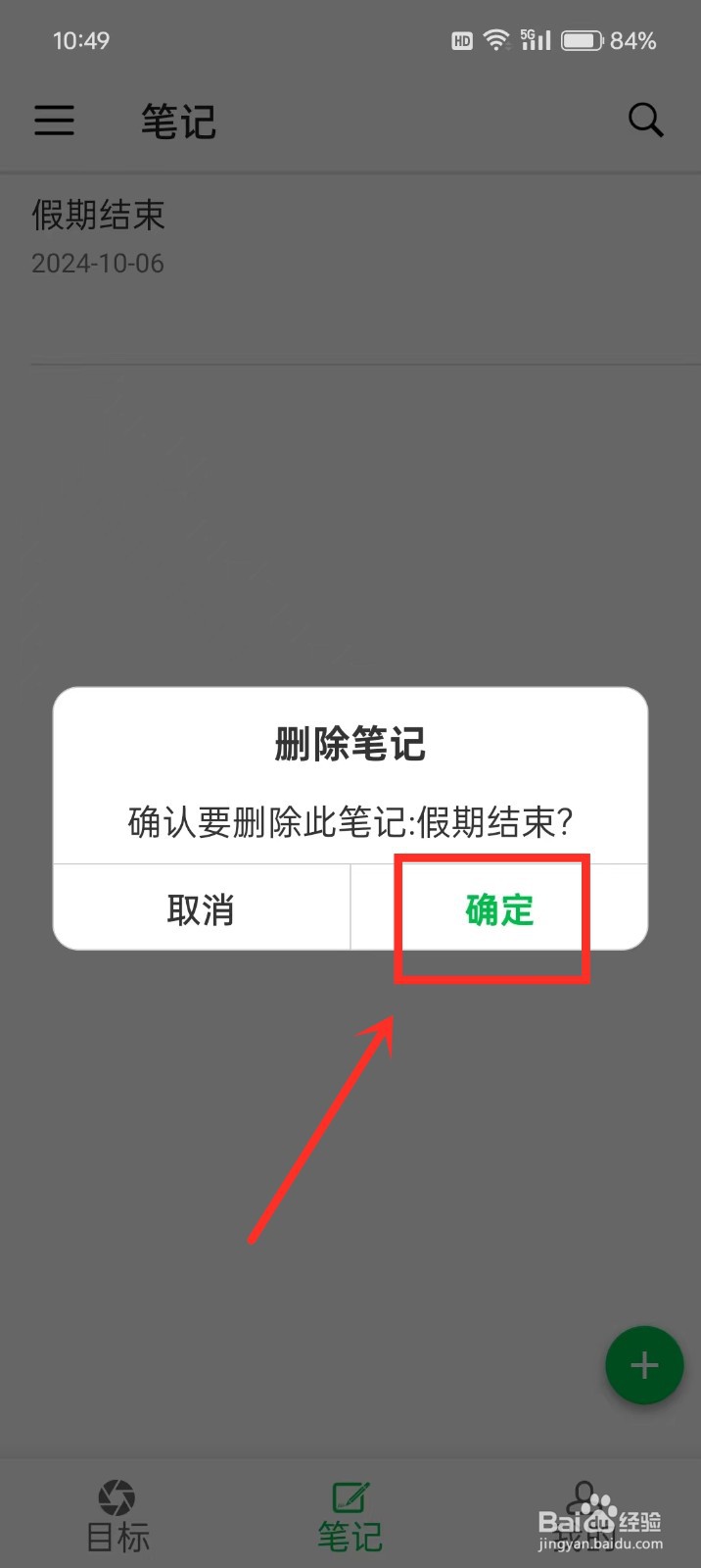 《专注目标》如何删除笔记