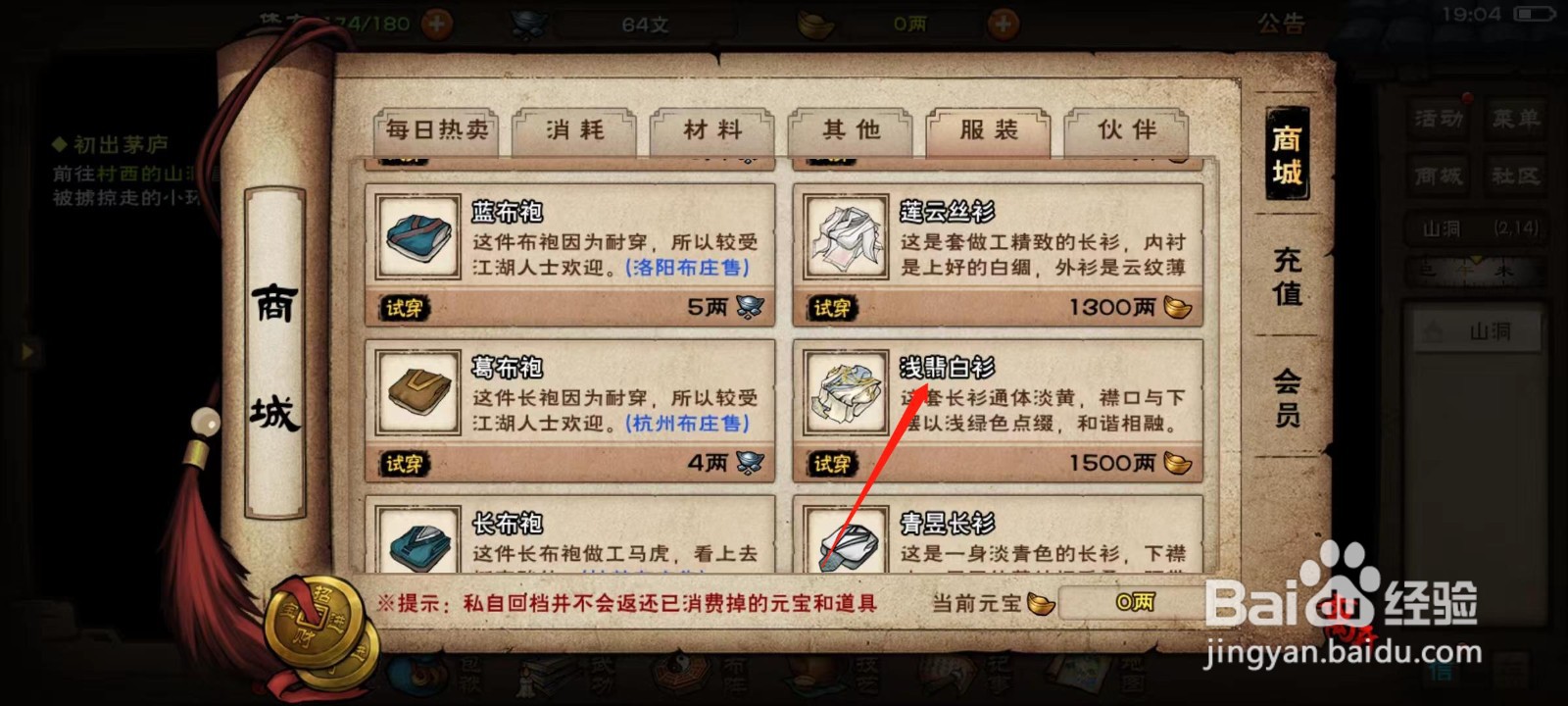 烟雨江湖怎样确认购买浅翡白衫
