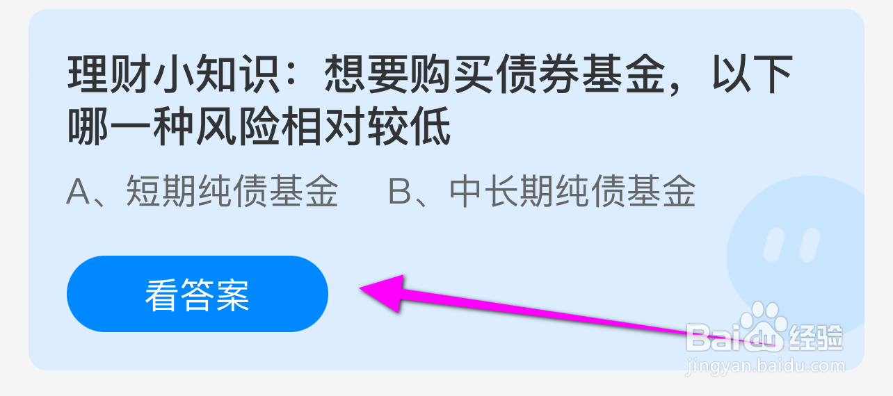 蚂蚁庄园答案购买债券基金哪一种风险相对较低