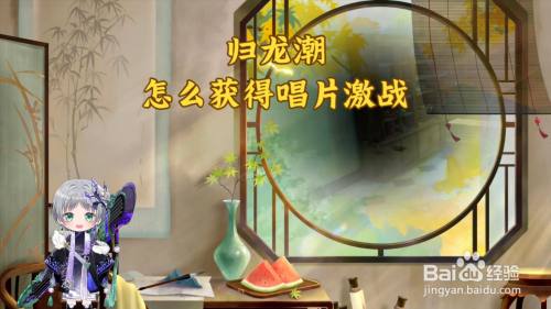 归龙潮唱片激战怎么获得