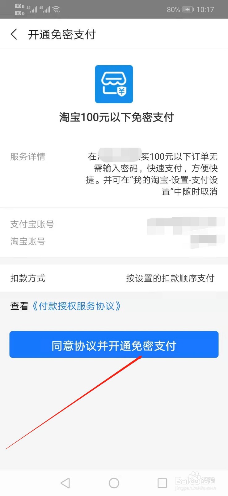 淘宝如何开通小额免密支付