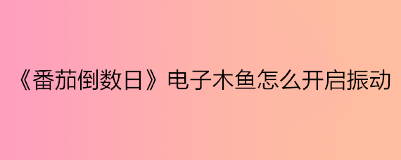 《番茄倒数日》电子木鱼怎么开启振动