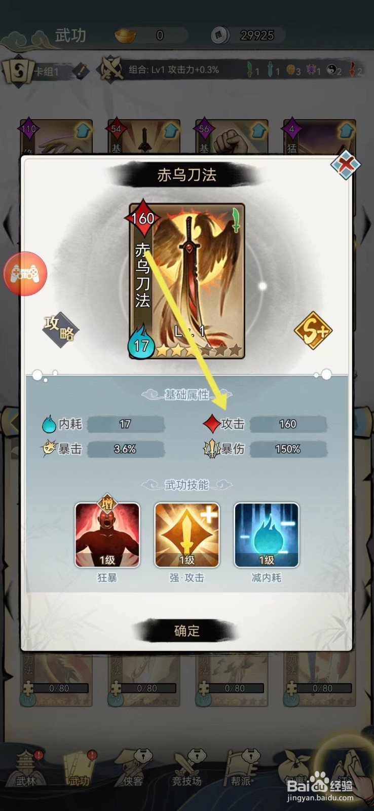剑啸江湖如何查看赤乌刀法的【攻击】