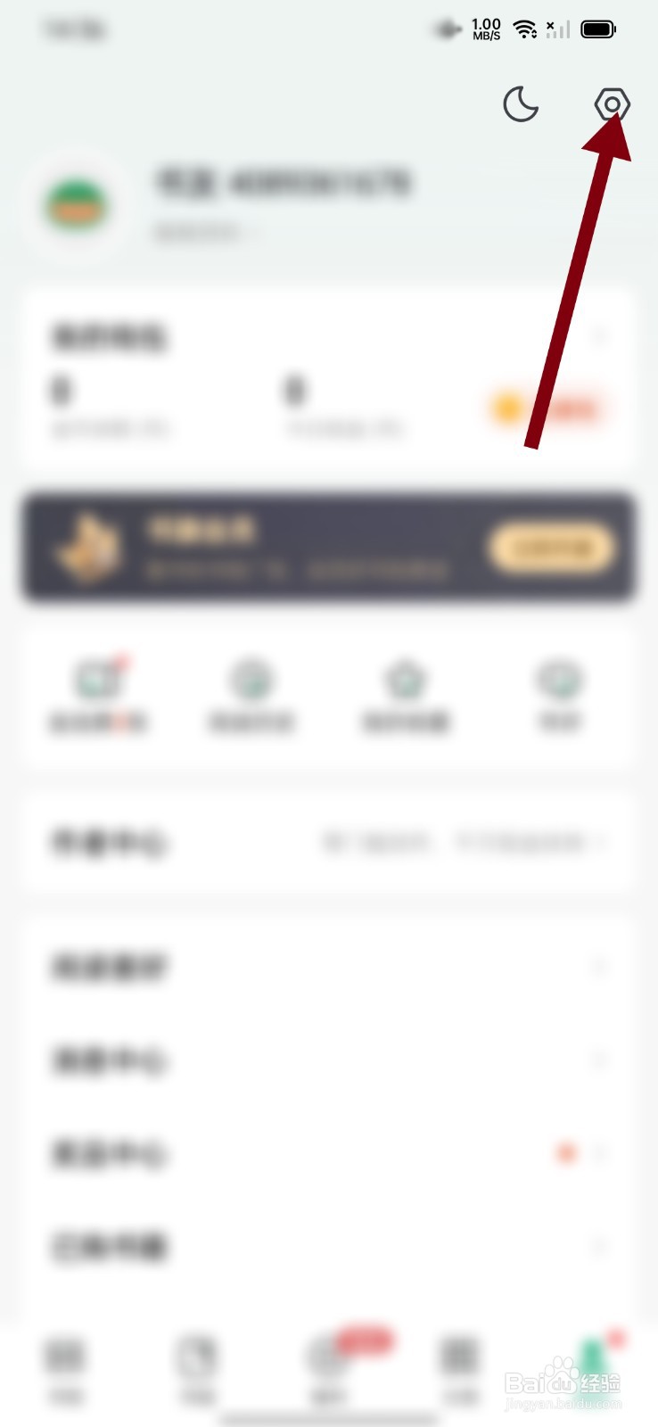 书旗小说如何开启优惠活动提醒