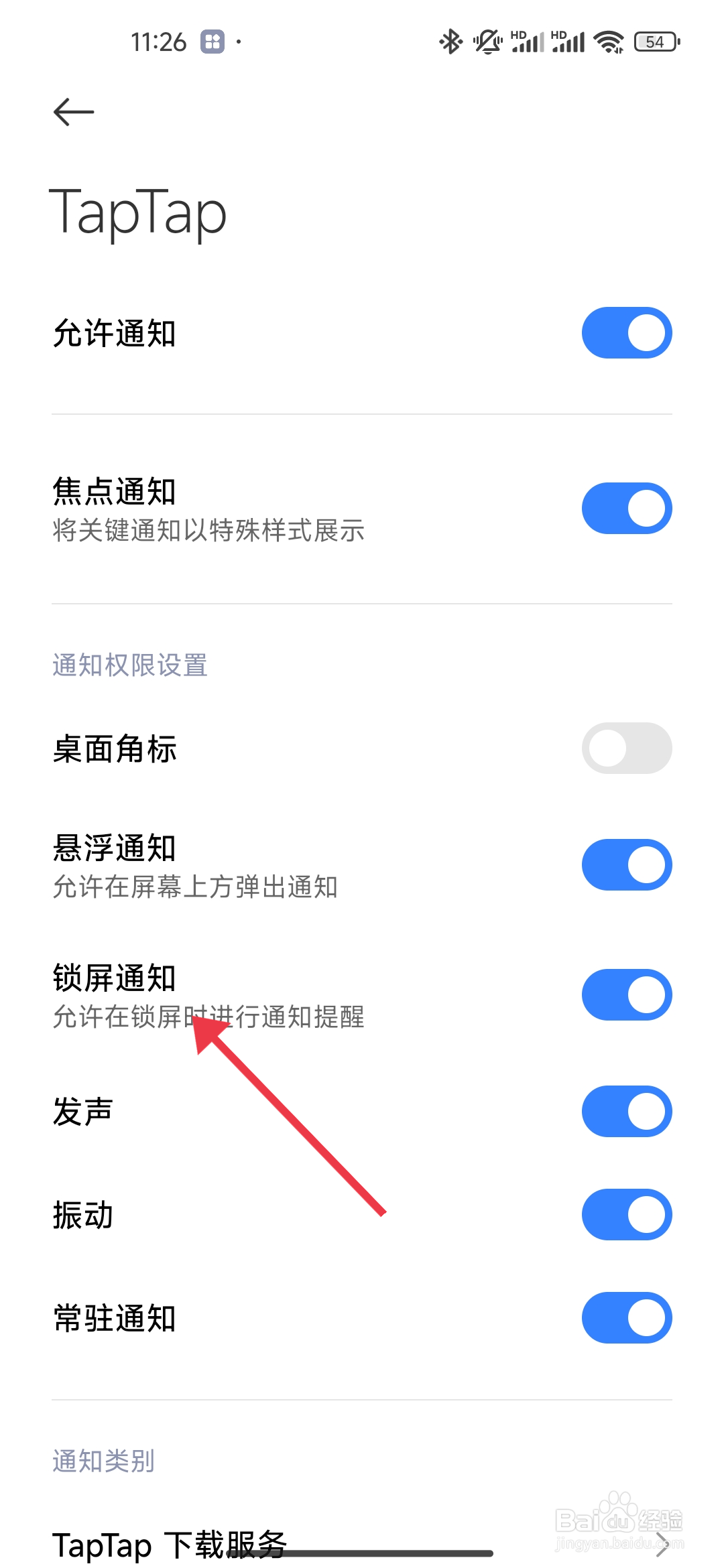 怎么开启TapTap【锁屏通知】?