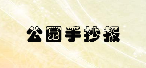 公园手抄报简单又漂亮