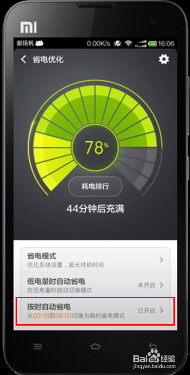 miui操作技巧[4]：设置定时自动切换省电模式。
