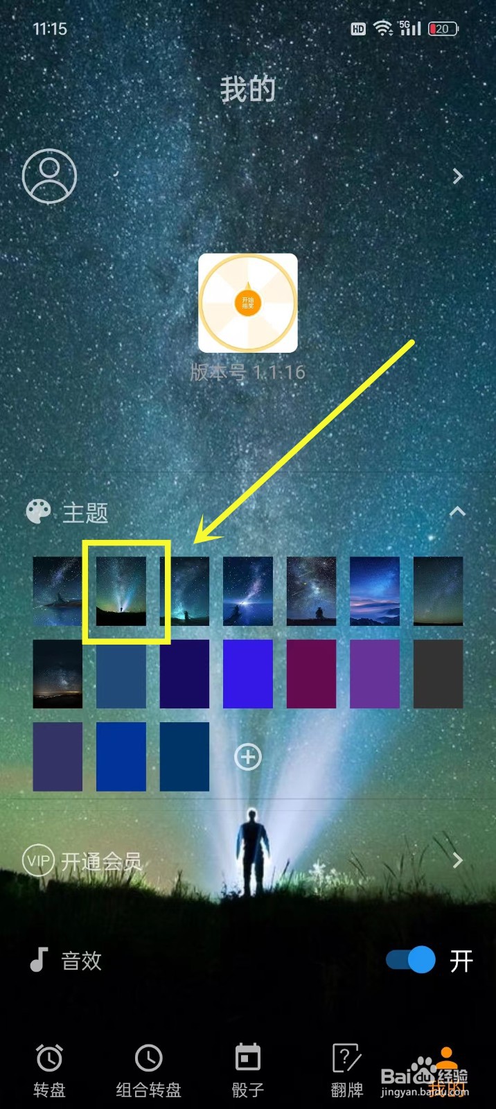 《时光大转盘》如何设置主题背景