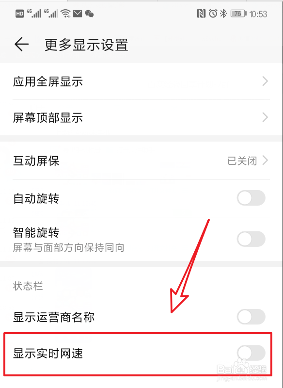 华为mate20 Pro怎么显示实时网速